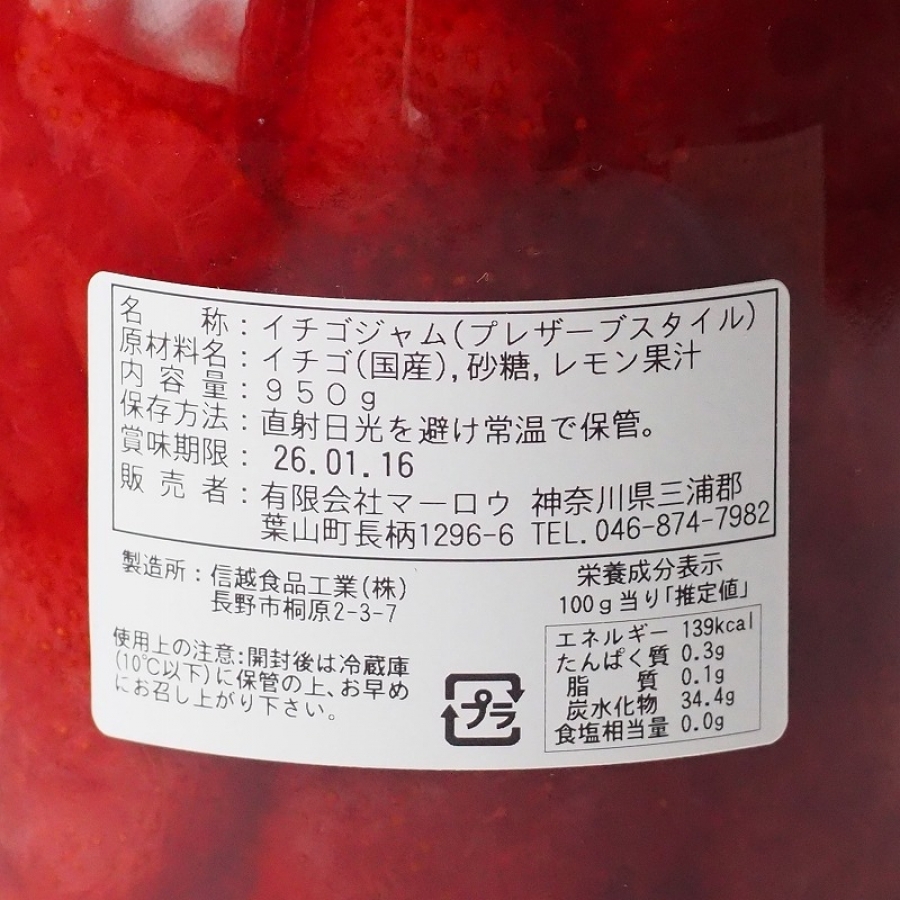 国産いちごのプレザーブ(950g) マーロウ