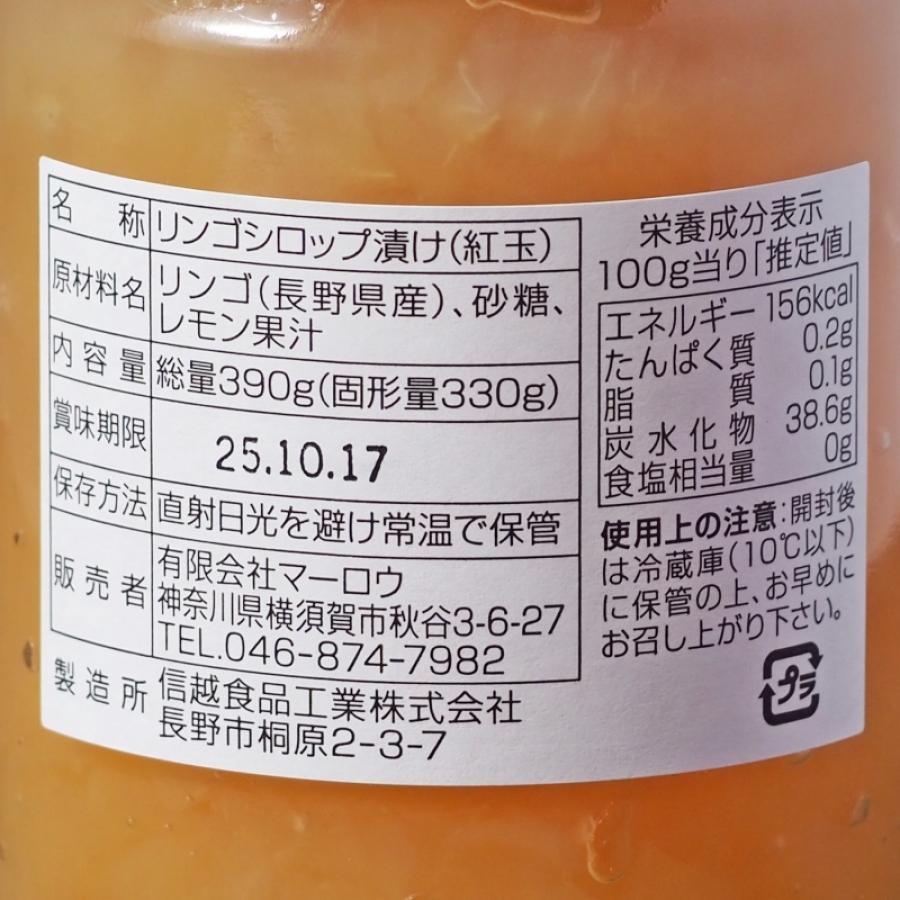 紅玉リンゴのプレザーブ(390g) マーロウ