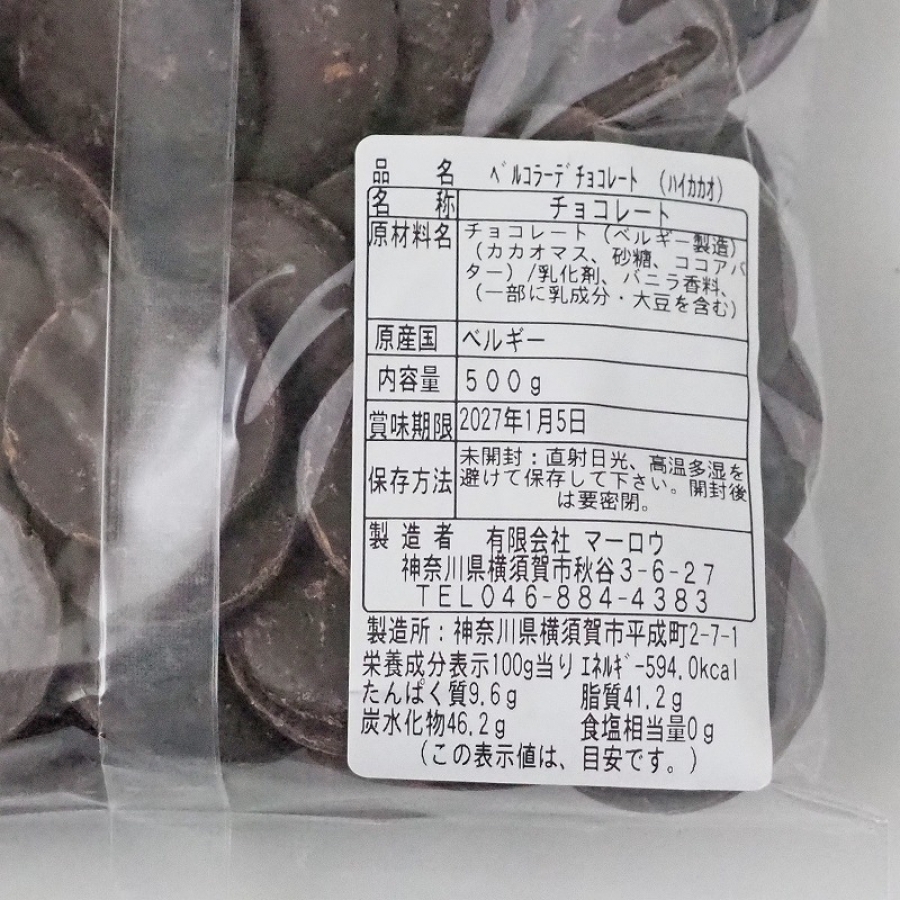 大容量】ベルコラーデ ハイカカオ マーロウ