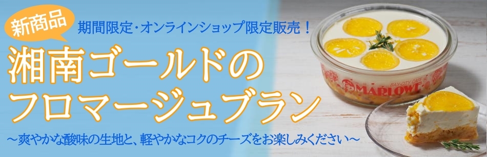 フロマージュブラン マーロウ